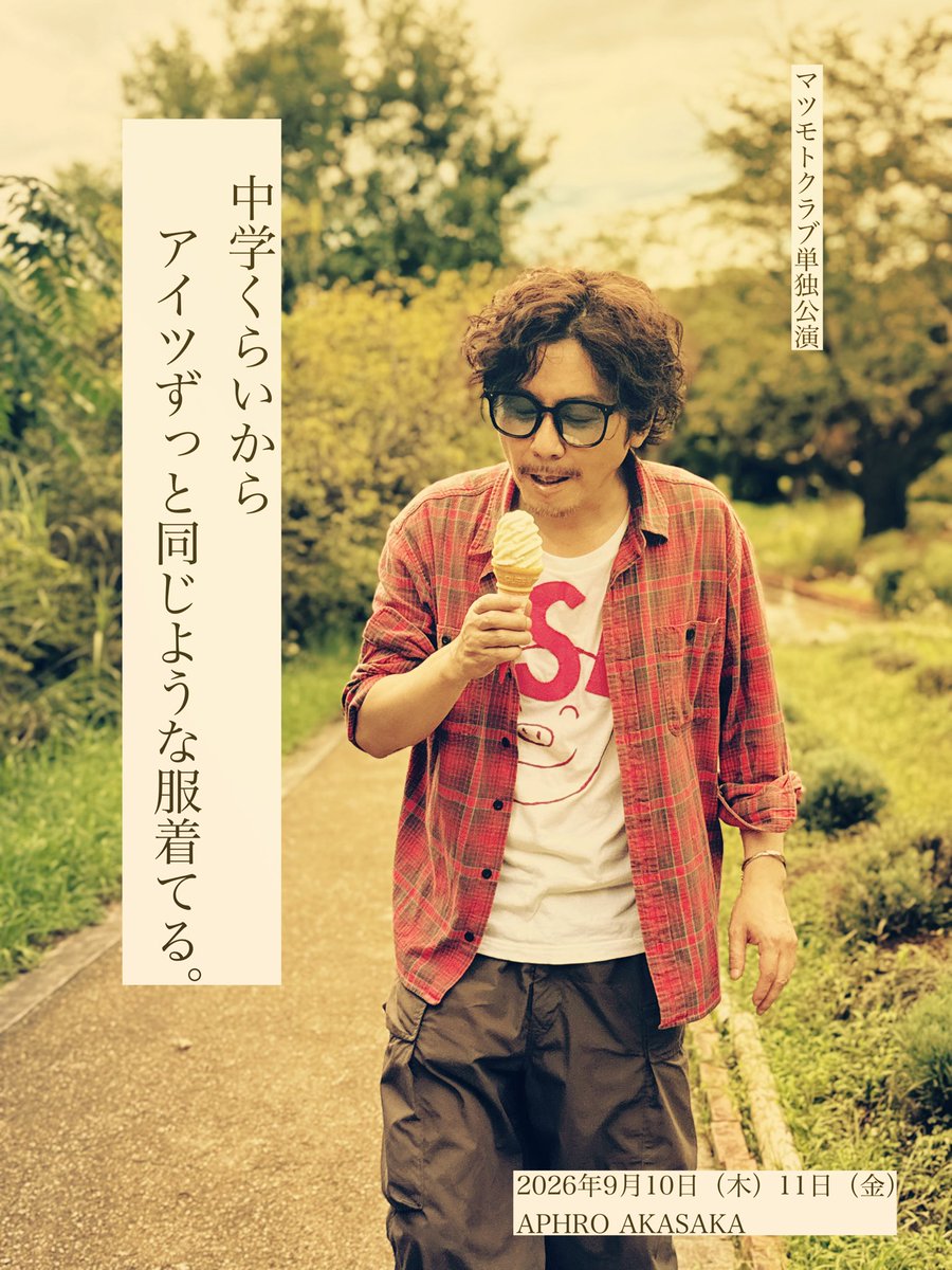 nationaldog's tweet photo. 《開催決定！》

マツモトクラブ単独公演
『中学くらいからアイツずっと同じような服着てる。』

◎8/16（日）お昼12:00〜
ご予約スタート！

◎詳細•ご予約
↓
9/10（木）19:30〜
https://t.co/Uq62riF3fT

9/11（金）15:00〜
https://t.co/qoBzXGNG0s 

9/11（金）19:30〜
https://t.co/64R1CN6EMv https://t.co/IqQcxTChgG