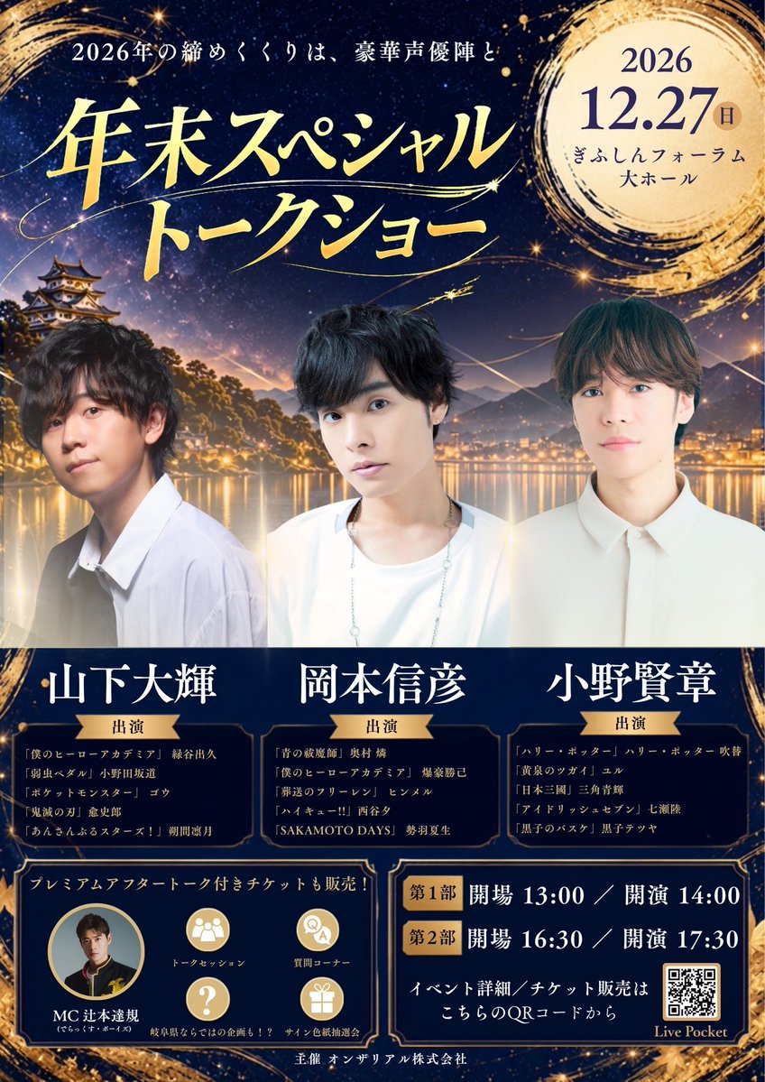 onthereal_event's tweet photo. ＼ 🎊12:00〜最速抽選販売スタート🎊／

#山下大輝 × #岡本信彦 × #小野賢章
🌟🏯年末スペシャルトークショー🏯🌟

#岐阜 をもっと盛り上げるため、
豪華 #声優 3名を迎えて
スペシャルイベントを開催します！

この3名が岐阜に集まる、
またとない機会です✨

📅2026年12月27日(日)
📍ぎふしんフォーラム( #岐阜市民会館 )

⬇️イベントチケット・詳細はこちら
【第1部】
https://t.co/itEImwslhz
【第2部】
https://t.co/iWSaNbBSWP 

人気声優3名と過ごす
特別な年末をお見逃しなく🎍💖