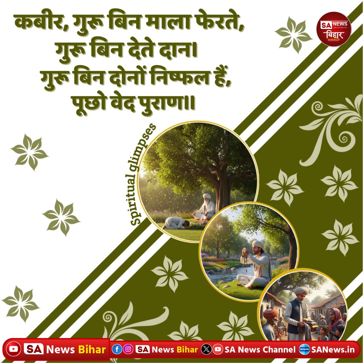 sanewsbihar's tweet photo. “कबीर, गुरु बिन माला फेरते,
गुरु बिन देते दान।
गुरु बिन दोनों निष्फल हैं,
पूछो वेद पुरान।।”

#KabirVani #KabirSaheb #GuruMahima #Adhyatm #Bhakti #SpiritualKnowledge #SantVani #HindiQuotes #Spirituality #SAnewsBihar https://t.co/rzmDCOtmq5