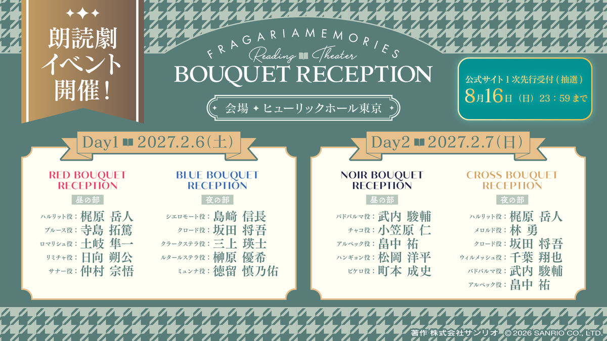 fragaria_sanrio's tweet photo. 🍓📖━━━
　　✨朗読劇イベント✨
　  #フラガリアメモリーズ
　　 READING THEATER
　-BOUQUET RECEPTION-
 　　　　　　　　━━━📖🍓

📢公式サイト1次先行受付
🚨明日8月16日(日) 23:59まで🚨
🔗https://t.co/Vh0JbeyV1q

📍ヒューリックホール東京
🗓️2027年2月6日(土)・7日(日) 

#フラメモ朗読劇