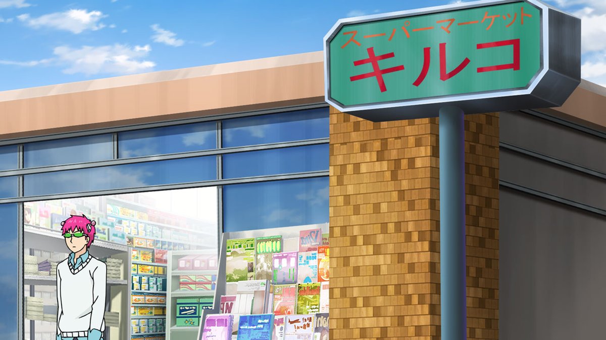 saikikusuo_PR's tweet photo. おはようごΨます☕✨
本日の #1日1やれやれ は…

第1期 第6χ 第1話
「魅惑のΨ高級コーヒーゼリー」より
—————————————
　#やれやれ 
　2950円だと？
　そんなバカな話があるか
—————————————

＃斉木楠雄 #斉Ψ #斉Ψ10周年 https://t.co/2p2JjBk2A3