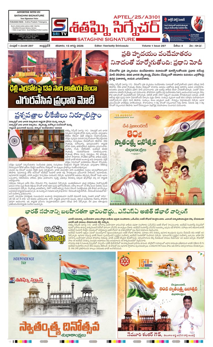 Shataghninews's tweet photo. శతఘ్నిన్యూస్ ఈ-పేపర్ 15 ఆగస్టు 2026
https://t.co/ZdzxfC9xAw https://t.co/1VEh684LMc