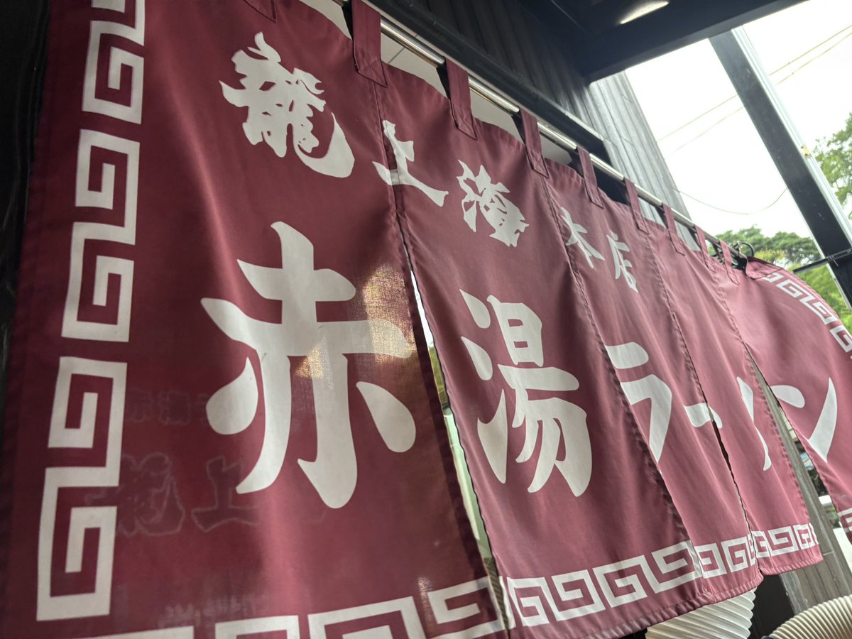 Passofsunao's tweet photo. 龍上海本店(南陽市)開店1時間前に並び、着丼まで約3時間。総入れ替え制で回転効率が悪いような気もするので、次回はちょっと考えるw
ただ味は唯一無二。ラー博より煮干しが効いてて塩味もたってる気がしました。
#龍上海 
#ラーメン https://t.co/kqOUC3bV1M