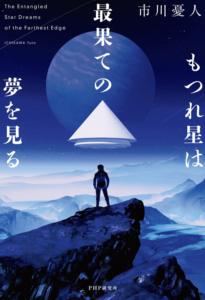 ocean69651692's tweet photo. 『もつれ星は最果ての夢を見る』市川憂人　#読了 #読書記録

地球から十光年離れた地で起こった連続殺人事件。
スリル満天で後半は一気読みした。
ただ、量子とかAIとか、理系の専門的過ぎる説明が多かったのが残念かな…
分からないのでなんとなくで読んだ箇所が多くてもったいない感じ。。 https://t.co/zKs0v2itkn