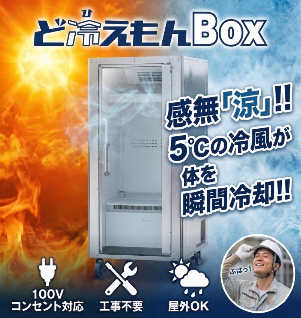 mameyama_kun's tweet photo. 【人間冷蔵庫】

人を短時間で効率よく冷やす「箱型の冷房」が売れている。
トラスコ中山（9830）の「ど冷えもんBOX」は4ヵ月で約300台を販売（1台150万円）。
建設業や製造業など熱中症対策で注目されており、今後は野外フェスやショッピングモールなどに貸し出すプランも検討している。 https://t.co/Gu0h41cjCG