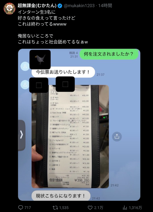 ytranking's tweet photo. 「好きなの食え」で39万8280円
超無課金がインターン生3人の伝票を公開し波紋

▼記事
https://t.co/QxxDGZtCPX

インターン生3人を「好きなの食え」と行きつけの店に送り出したところ、会計が39万8280円に
↓
超無課金は「社会舐めてるなぁw」と投稿
金額ではなく、酒を無断で注文したり、食べきれない量を注文したこと、報告や確認がなかったことを問題視
↓
Xでは、学生側を擁護する声と、注文の仕方を問題視する声が交錯