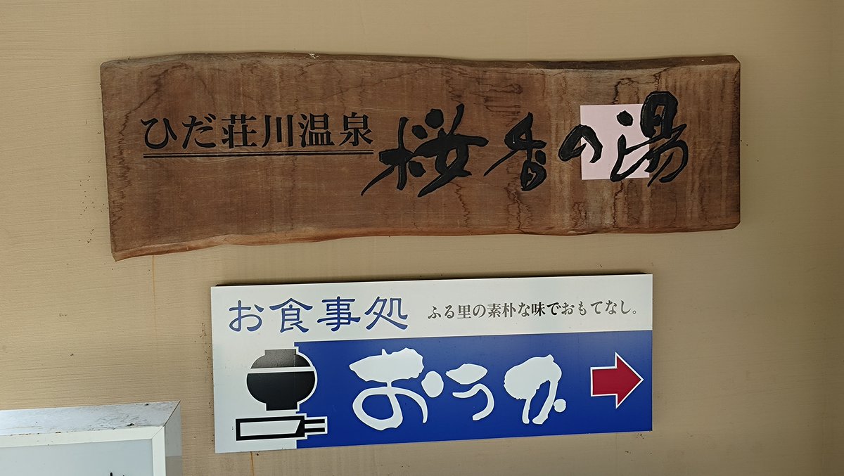 senaryupapa's tweet photo. 実家の近所の温泉へ♨️
ただいまの気温25℃♪
これだけ涼しければ入れるよね😉
#ひだ荘川温泉桜香の湯 https://t.co/Q10eOkb2lo