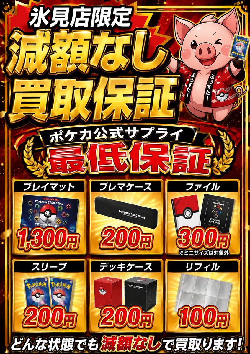 ポケカ公式サプライ最低保証 【氷見店限定】減額なし‼️ ・プレイ