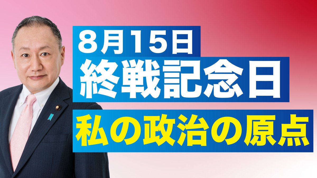 yamazogaikuzo's tweet photo. 【山田宏YouTube最新】は、
本日8月15日(土)17:15に、
配信します❗️
是非ご覧下さい‼️ https://t.co/mHl0CCjVUT