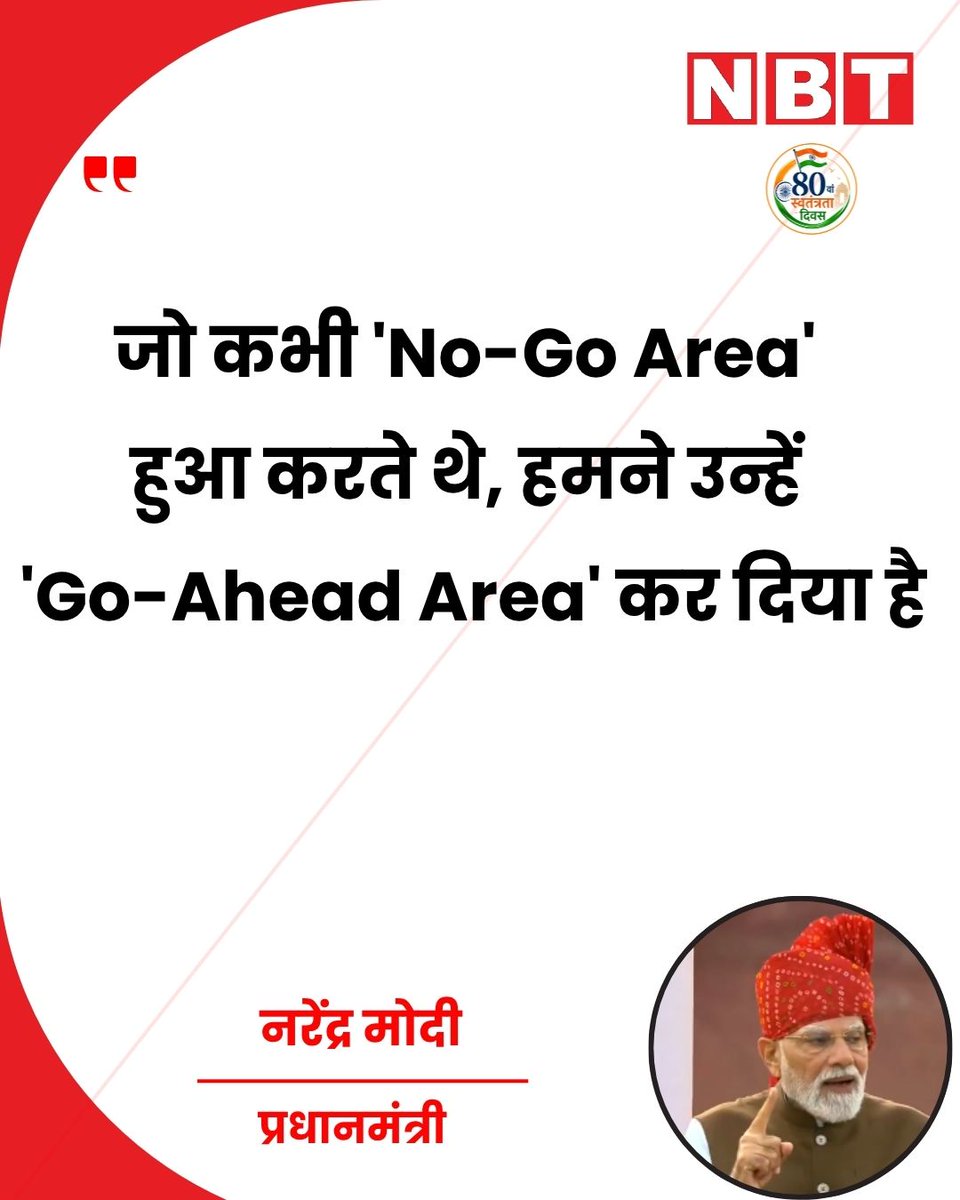 NavbharatTimes's tweet photo. 80वें स्वतंत्रता दिवस पर पीएम मोदी ने कहा, "जो कभी 'No-Go Area' हुआ करते थे, हमने उन्हें 'Go-Ahead Area' कर दिया है। हम समुद्र के भीतर भी नए-नए भंडार खोजने की दिशा में प्रयास कर रहे हैं।

#IndependenceDay2026 #PMModi #80thIndependenceDay #15August #IndiaProgress https://t.co/agFzyo4W7z