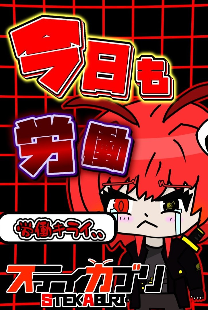 Stekaburi259's tweet photo. おはカブリ！
最近はモンハンづくしになるくらいワイルズ楽しんでおります！
編集も進めないとなー、、
そして労働、、ｲﾔ!ｲﾔ！
今日も、ゆるふぁい！
#初絡み・初リプ・時差リプ大歓迎
#ゲーム実況者さんと繋がりたい https://t.co/yHYS1yAkfB