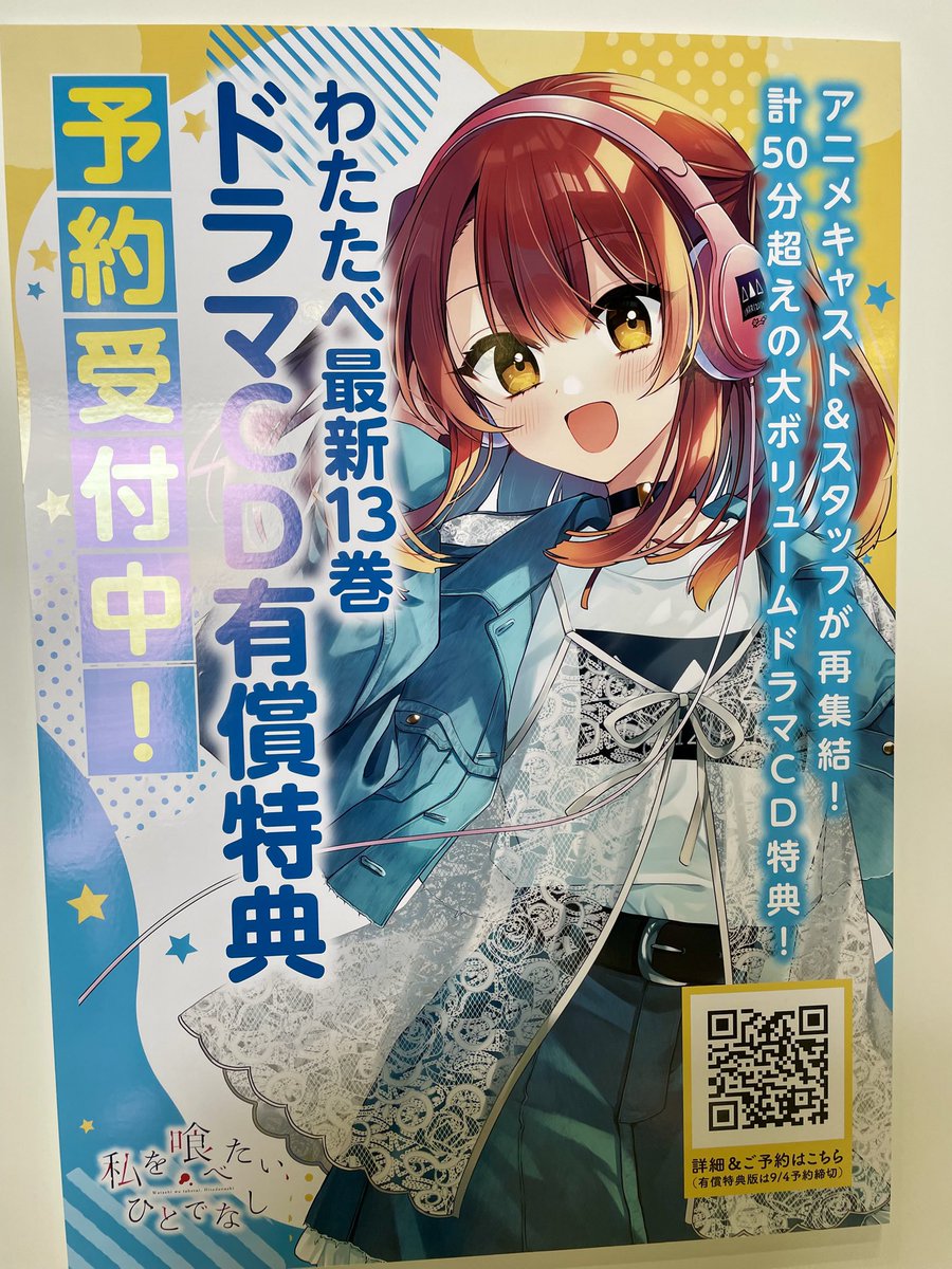 私を喰べたい、ひとでなし』公式🌅13巻10/27発売！ドラマCD有償特典
