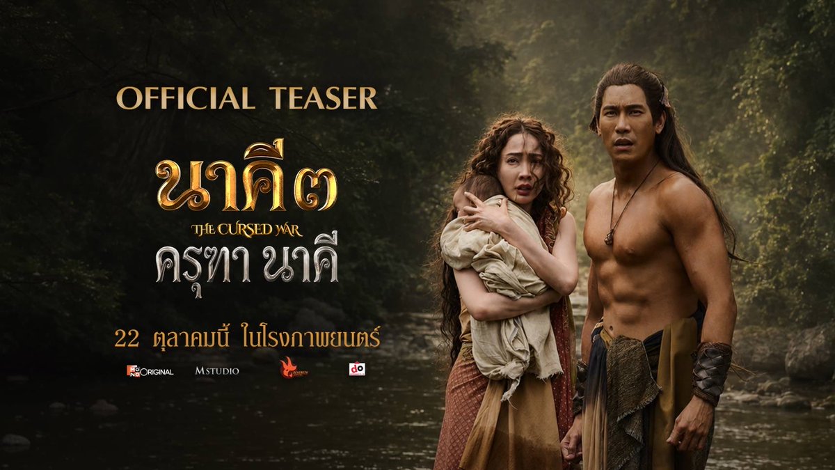 newsscalaa's tweet photo. MONO ORIGINAL และ M STUDIO ปล่อยตัวอย่างแรก “นาคี 3 ครุฑา นาคี” รวมพลนักแสดงชั้นนำ พร้อมเปิดศึกมหากาพย์โรแมนติกแฟนตาซี 22 ต.ค. นี้ ในโรงภาพยนตร์
#นาคี3 #ครุฑานาคี #TheCursedWar #แต้วณฐพร #เคนภูภูมิ
#ต้าเหนิง #เข้มหัสวีร์ #MonoOriginal #Mstudio #BehemothCapital
อ่านข่าวเพิ่มเติมได้ที่ : https://t.co/Dji04cPFke