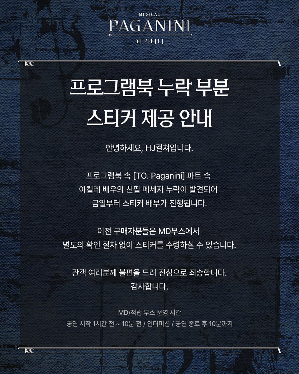 HJCULTURE's tweet photo. [#뮤지컬 #파가니니] 

안녕하세요, HJ컬쳐입니다.

프로그램북 속[TO. Paganini] 파트 속 아킬레 배우의 친필 메세지 누락이 발견되어 금일부터 스티커 배부가 진행됩니다.

이전 구매자분들은 MD부스에서 별도의 확인 절차 없이 스티커를 수령하실 수 있습니다. https://t.co/L8EcCW29ol