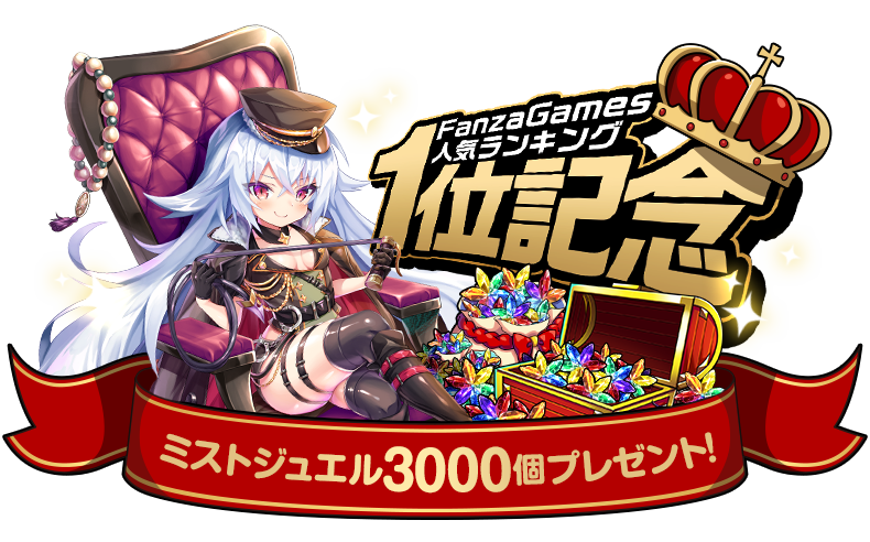 mist_staff's tweet photo. ／
㊗️１位入賞🎊
＼

FANZA GAMES人気ランキング&amp;FANZA GAMES人気ランキングSP1位入賞です🐻🥇

たくさんの応援ありがとうございます💗
感謝の気持ちを込めて
「3000ミストジュエル」をプレゼントしちゃいます🎁✨
※受取期間：08/15 12:40 ～ 08/22 23:59

#ミストレ https://t.co/HaKY9WSrBo