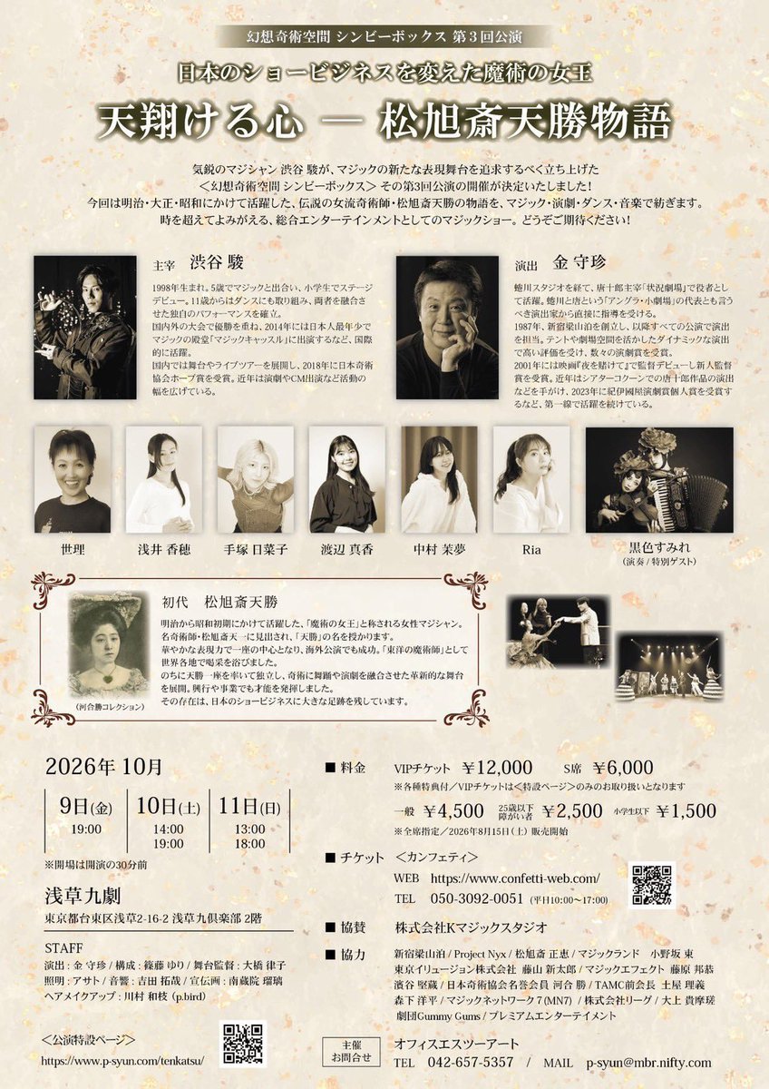 SRyozanpaku's tweet photo. 【公演のご案内】

新宿梁山泊の主宰・金守珍が演出を務める舞台公演のお知らせです。

幻想奇術空間 シンビーボックス
第3回公演
『天翔る心──松旭斎天勝物語』

明治・大正・昭和にかけて、日本のショービジネスのトップに君臨した伝説の女性奇術師・松旭斎天勝。

その物語を、マジック・演劇・ダンス・音楽で紡ぎます。

Project Nyx『青ひげ公の城』に魔術師役として出演し、現在も新宿梁山泊やProject Nyxの公演でマジック監修を務めるマジシャン・渋谷 駿が立ち上げた「幻想奇術空間 シンビーボックス」。

演出・金守珍とともに、現代に甦る「総合エンターテイメントとしてのマジックショー」をお届けします。

ぜひ劇場でご覧ください。

【日程】
2026年10月9日(金) 19:00
10月10日(土) 14:00 / 19:00
10月11日(日) 13:00 / 18:00

【会場】
浅草九劇

【出演】
渋谷 駿／世理／浅井 香穂／手塚 日菜子／渡辺 真香／中村 茉夢／Ria
黒色すみれ（特別ゲスト）

【公演詳細・チケット】
https://t.co/4xdiOzreX7

#幻想奇術空間シンビーボックス
#シンビーボックス
#松旭斎天勝
#金守珍
#渋谷駿
#新宿梁山泊
#マジック
#浅草九劇