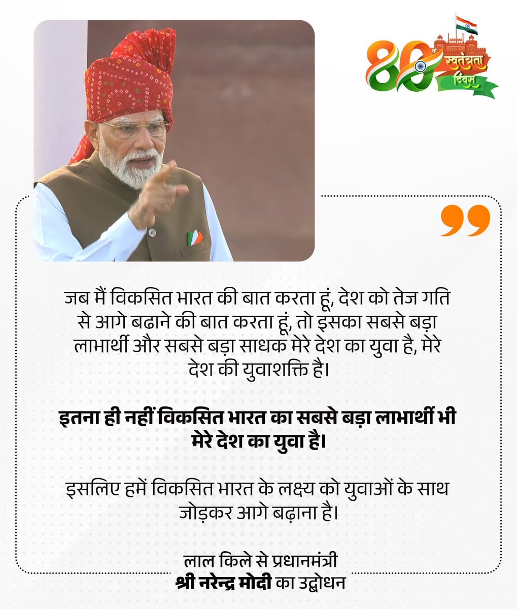 rsprasad's tweet photo. जब मैं विकसित भारत की बात करता हूं, देश को तेज गति से आगे बढाने की बात करता हूं, तो इसका सबसे बड़ा लाभार्थी और सबसे बड़ा साधक मेरे देश का युवा है, मेरे देश की युवाशक्ति है।

इतना ही नहीं विकसित भारत का सबसे बड़ा लाभार्थी भी मेरे देश का युवा है।

इसलिए हमें विकसित भारत के लक्ष्य को युवाओं के साथ जोड़कर आगे बढ़ाना है।

- पीएम @narendramodi जी 

#IndiaIndependenceDay
