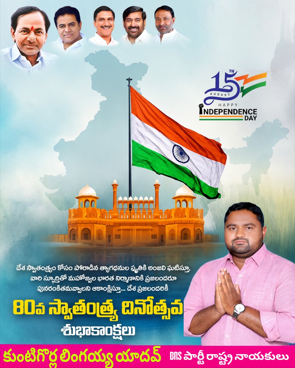 KUNTIGORLALING3's tweet photo. స్వాతంత్ర సాధన కోసం అలుపెరుగని పోరాటం చేసిన
"మహానియుల త్యాగాలను స్మరించుకుంటూ.... వారి ఆశయ సాధనకోసం | ప్రతీ ఒక్కరం పునరంకితం కావాలని ఆకాంక్షిస్తూ... “

దేశ ప్రజలందరికీ
80వ స్వాతంత్య్ర దినోత్సవం శుభాకాంక్షలు.
#HappyIndependenceDay
@BRSparty @BRSHarish @KTRBRS @mckotireddy https://t.co/zrrtLYvFmd