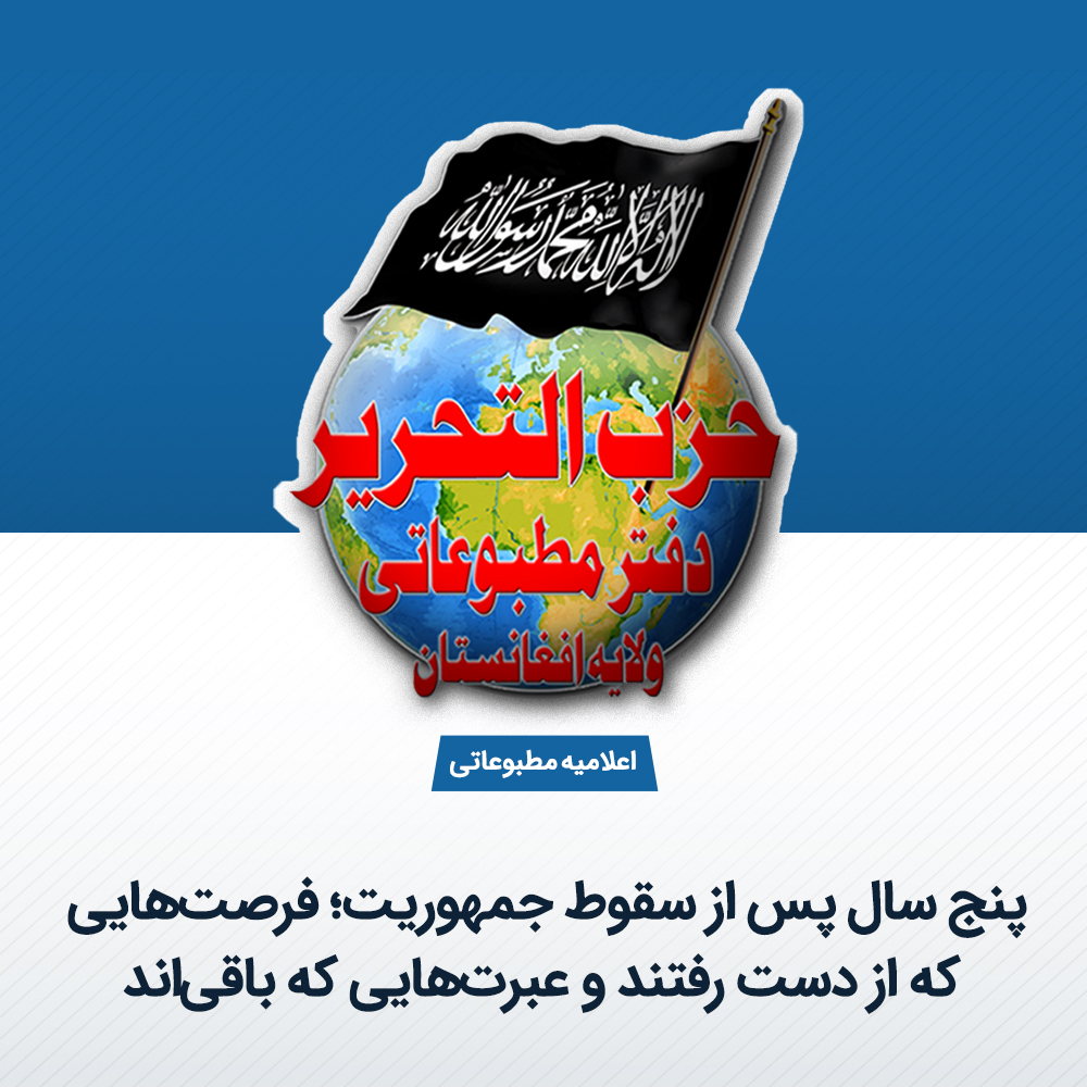 HTAFMediaOffice's tweet photo. اعلامیه مطبوعاتی:
پنج سال پس از سقوط جمهوریت؛ فرصت‌هایی که از دست رفتند و عبرت‌هایی که باقی‌اند

پنج سال قبل، در ۲۴ اسد ۱۴۰۰هـ.ش، جمهوریتی سقوط کرد که بر بنیاد عقیده و ارزش‌های مردم مسلمان افغانستان بنا نشده بود، بلکه در سایه اشغال شکل گرفته و طی بیست سال، زمینه نفوذ سیاسی و فکری غرب، فساد گسترده و حاکمیت ارزش‌های بیگانه را فراهم ساخته بود. سقوط این نظام، نتیجه سال‌ها مبارزه، قربانی و ایستادگی مردم مسلمان و مجاهد افغانستان در برابر اشغال و نظام برخاسته از آن بود.

دفتر مطبوعاتی حزب‌التحریر ـ ولایه افغانستان، پنجمین سالگرد این تحول تاریخی را به مردم مسلمان افغانستان، مجاهدین، دعوتگران و تمام کسانی که در برابر اشغال و جمهوریت ایستادگی کردند، مبارک می‌گوید.

اکنون، پس از پنج سال، زمان آن است که با جدیت پرسیده شود: آیا سقوط جمهوریت به یک تغییر بنیادی انجامید، یا بخش بزرگی از چارچوب فکری و سیاسی نظام گذشته همچنان باقی ماند؟

این درست است که اسلام در برخی از بخش‌ها تطبیق شد، اما واقعیت تلخ این است که ما جمهوریت را ساقط کردیم، اما هنوز نتوانسته‌ایم به همان اندازه، میراث فکری و سیاسی آن را نیز ساقط کنیم. چارچوب دولت‌ـ‌ملت، ساختار سیاسی و اداری، تفکر سیاسی، محور قرار دادن «منافع ملی»، نگاه اقتصادمحور به موفقیت، مرزهای استعماری و بسیاری از مفاهیمی که فضای سیاسی و اجتماعی دو دهه گذشته را شکل داده بودند، همچنان بر طرز تفکر و سیاست‌گذاری امروز سایه افکنده‌اند.

سقوط جمهوریت در زمانی رُخ داد که جهان وارد مرحله‌ای از تحولات بزرگ شده بود. نظم بین‌المللی بیش از گذشته دچار رقابت و کشمکش گردید و ضعف‌ها و شکاف‌هایی که سال‌ها در پس هیبت قدرت‌های بزرگ پنهان بود، آشکارتر شد. امری��ا تمرکز اصلی سیاست خارجی خود را به سوی چین معطوف ساخت، جنگ اوکراین ضعف روسیه را آشکار کرد و جنگ غزه و ایران، توهم شکست‌ناپذیری امریکا را افشا نمود. چنین فضایی می‌توانست برای مردم مجاهد افغانستان فرصتی تاریخی باشد تا افغانستان را از یک جغرافیای محصور در چارچوب دولت‌ـ‌ملت، به نقطه آغاز یک تحول بزرگ در جهان اسلام، یعنی تأسیس خلافت راشده ثانی، تبدیل کنند؛ اما با تأسف، از این فرصت استفاده نشد.

بلی، اِعداد و قدرت از شرایط تطبیق، حمل و اظهار دین است؛ زیرا سرزمینی که صنایع سنگین و ماشین‌سازی نداشته باشد، در وابستگی اقتصادی باقی می‌ماند. اما در این پنج سال، نه‌تنها گام جدی در مسیر اِعداد نظامی و استقلال صنعتی برداشته نشد، بلکه به تقویت نهادهای تعلیمی، تحصیلی و تحقیقاتی که زیربنای تولید علم و پرورش نخبگان ‌اند، نیز توجه کافی صورت نگرفت.

بزرگ‌ترین فرصتی که پس از سقوط جمهوریت در برابر حاکمیت جدید قرار گرفت، تنها بازسازی اقتصاد، جمع‌آوری عواید، ساخت سرک و تأمین امنیت نبود؛ بلکه دستیابی به استقلال فکری بود؛ استقلالی که اساس تمام استقلال‌هاست اما ب�� تأسف از آن استفاده نگردید.

افغانستان می‌توانست پس از بیست سال اشغال، یک هویت سیاسی و اجتماعی جدیدی را بر اساس عقیده اسلامی ایجاد کند؛ هویتی که فکر اسلامی را اساس دولت، سیاست و تفکر سیاسی حکام قرار دهد و مفهوم عظیم «امت» را بار دیگر زنده سازد. در چنین فضایی، مسلمانان نه بر محور قوم، زبان، ملی‌گرایی و منفعت مادی، بلکه بر محور عقیده اسلامی گرد می‌آمدند؛ حاکمیت مشروعیت خود را از امت و از طریق بیعت شرعی به‌دست می‌آورد؛ مردم بر اساس اسلام حکام را نصیحت و محاسبه می‌کردند و دولت نیز پاسبان و حامل این هویت اسلامی می‌بود.

اما به جای حرکت قاطع در این مسیر، احساسات وطنی، قومی و مفاهیم ملی تقویت گردید و به جای این‌که دروازه‌های نصیحت، امر به معروف و نهی از منکر و محاسبه سیاسی گشوده‌تر شود، فضای فشار و سانسور افزایش یافت. چنین رویکردی فاصله میان دولت و مردم را زیاد نمود؛ در حالی‌که جامعه‌ای که با مشکلات هویتی، فقر و بیکاری روبه‌رو است، به‌آسانی آماده ترک این سرزمین می‌شود.

پس باید دانست که حاکمیت و قدرت نه امتیاز شخصی است و نه ملک یک قوم، تنظیم یا حلقه مشخص؛ بلکه امانتی شرعی است که مسئولان در برابر الله سبحانه‌و‌تعالی درباره آن بازخواست خواهند شد.

از آنان پرسیده خواهد شد که آیا این قدرت را برای هدایت مردم بر اساس اسلام به‌کار گرفتند یا برای حفظ چارچوب‌های موجود؟ آیا مردم را به سوی هویت امت سوق دادند یا هویت‌های قومی، زبانی و وطنی را دست‌نخورده باقی گذاشتند؟ آیا جامعه را برای رسالت بزرگ اسلام آماده کردند یا نه؟ آیا جامعه بر اساس عقیده اسلامی به تعریف دوست و دشمن می‌پردازد یا بر اساس مصالح وطنی؟ آیا مردم موفقیت را در محدوده امنیت، تجارت، پروژه‌های انکشافی و پذیرش در نظم بین‌المللی تعریف کردند، یا موفقیت را بر اساس رسالت اسلامی و اظهار دین می‌سنجیدند؟

اگر سقوط جمهوریت در همان روز نخست به تأسیس خلافت و تغییر بنیادی جامعه نینجامید، دست‌کم لازم بود که پنج سال گذشته به یک مرحله گذار روشن، هدفمند و تعریف‌شده برای تأسیس خلافت راشده بر منهج نبوت تبدیل می‌شد. اما با آن‌هم ما باورمندیم که فرصت‌ها هنوز باقی‌اند؛ و خیر، امید و اخلاص هنوز در میان رهبران نظام حاکم وجود دارد، به شرط آن‌که به آن‌ها با چشم عبرت و فرصت نگریسته شود. در غیر آن، کسانی که مبارزه کردند و احسا�� اسلامی دارند، روزبه‌روز از رسالت اسلامی خود دور خواهند شد و فساد جای این رسالت را خواهد گرفت؛ نتیجه آن نیز جایگزین ‌شدن آنان با دیگرانی خواهد بود تا آنان امتحان خود را در این مسیر بدهند.

﴿وَإِن تَتَوَلَّوْا يَسْتَبْدِلْ قَوْمًا غَيْرَكُمْ ثُمَّ لَا يَكُونُوا أَمْثَالَكُمْ﴾ (محمد: ۳۸)
«و اگر روی برتابید، الله سبحانه‌و‌تعالی گروه دیگری را به جای شما می‌آورد که آنان همانند شما ��خواهند بود.»
دفتر مطبوعاتی حزب التحریر - ولایه افغانستان
#پنځه_کاله_فرصتونه_او_عبرتونه
#پنج_سال_فرصت_ها_و_عبرت_ها