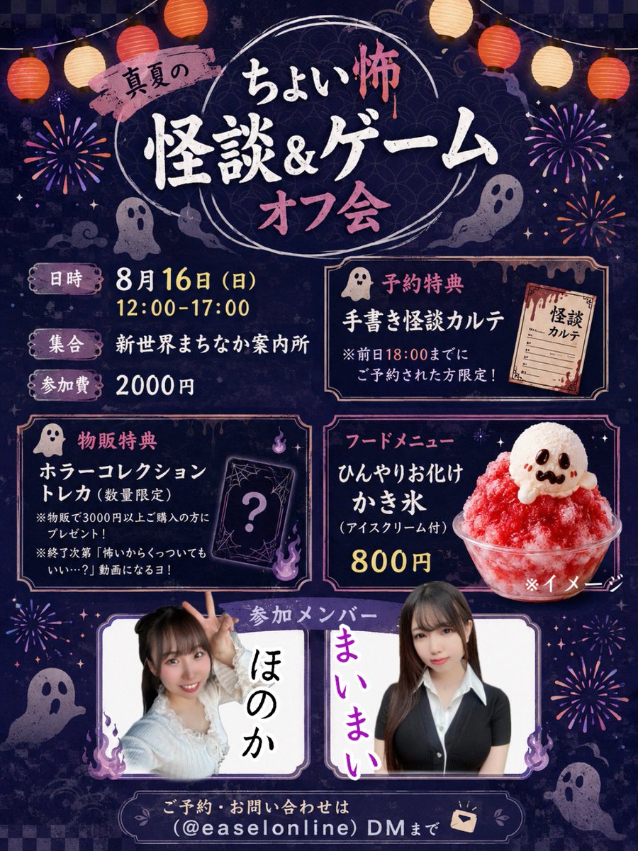 関西】8月16日(日) 『真夏のちょい怖怪談&ゲームオフ会』 🕒12:00-17
