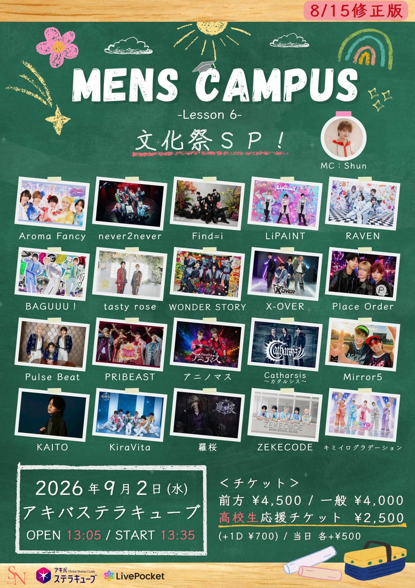 MensCampus_info's tweet photo. 【タイムテーブル変更のお知らせ】
9/2(水)
「MENS CAMPUS -Lesson 6- 文化祭SP!」のタイムテーブルに誤りがあり、開場・開演時間を変更いたします。
【変更前】
OPEN 12:45 / START 13:15
【変更後】
OPEN 13:05 / START 13:35
告知後の変更となり申し訳ございません。ご理解お願いいたします🙇♀️ https://t.co/KK3EzsYxHD