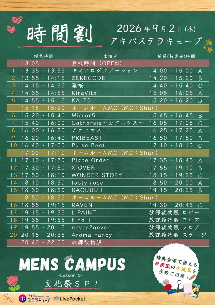 MensCampus_info's tweet photo. 【タイムテーブル変更のお知らせ】
9/2(水)
「MENS CAMPUS -Lesson 6- 文化祭SP!」のタイムテーブルに誤りがあり、開場・開演時間を変更いたします。
【変更前】
OPEN 12:45 / START 13:15
【変更後】
OPEN 13:05 / START 13:35
告知後の変更となり申し訳ございません。ご理解お願いいたします🙇♀️ https://t.co/KK3EzsYxHD