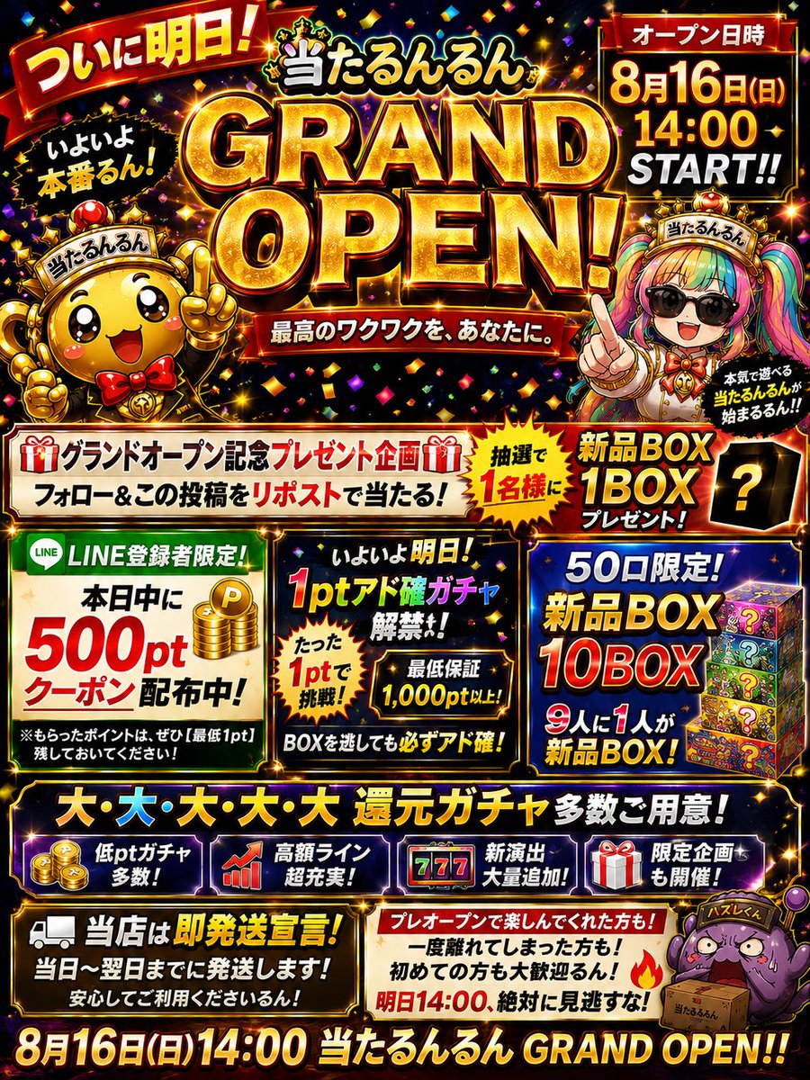 atarunrun_oripa's tweet photo. グランドオープン前日の
プレゼント企画🎁

フォロー&リツイートだけで参加⭕️

リプライに

当たるんるん応援メッセージ

を
リプライで送ってくださった方にはゲリラ当選もあります！

🔥🔥🔥🔥🔥🔥🔥

今夜LINE配信予定

🎰【1pt アド確ガチャ】解禁🎰

📦50口／新品BOX 10 BOX
➡️ 5人に1人が新品BOX！

さらにBOXを逃しても
💎最低保証1000pt以上🔥

🔥🔥🔥🔥🔥🔥🔥🔥

そして、これだけじゃない。

🌈グランドオープン記念
【大・大・大・大・大還元ガチャ】

🔥低ptガチャ多数
🔥新演出大量追加
🔥GRAND OPEN限定企画
🔥プレゼント企画も開催中

明日は「当たるんるん」を
知ってもらうための日。

利益よりまず、
遊びに来てもらいたいるん😂🔥

プレオープンで遊んでくだ���った方も、
一度離れてしまった方も、
初めて知った方も――

明日14:00。

一度だけ覗きに来てください。

🎰🌈🎰🌈🎰🌈🎰🌈