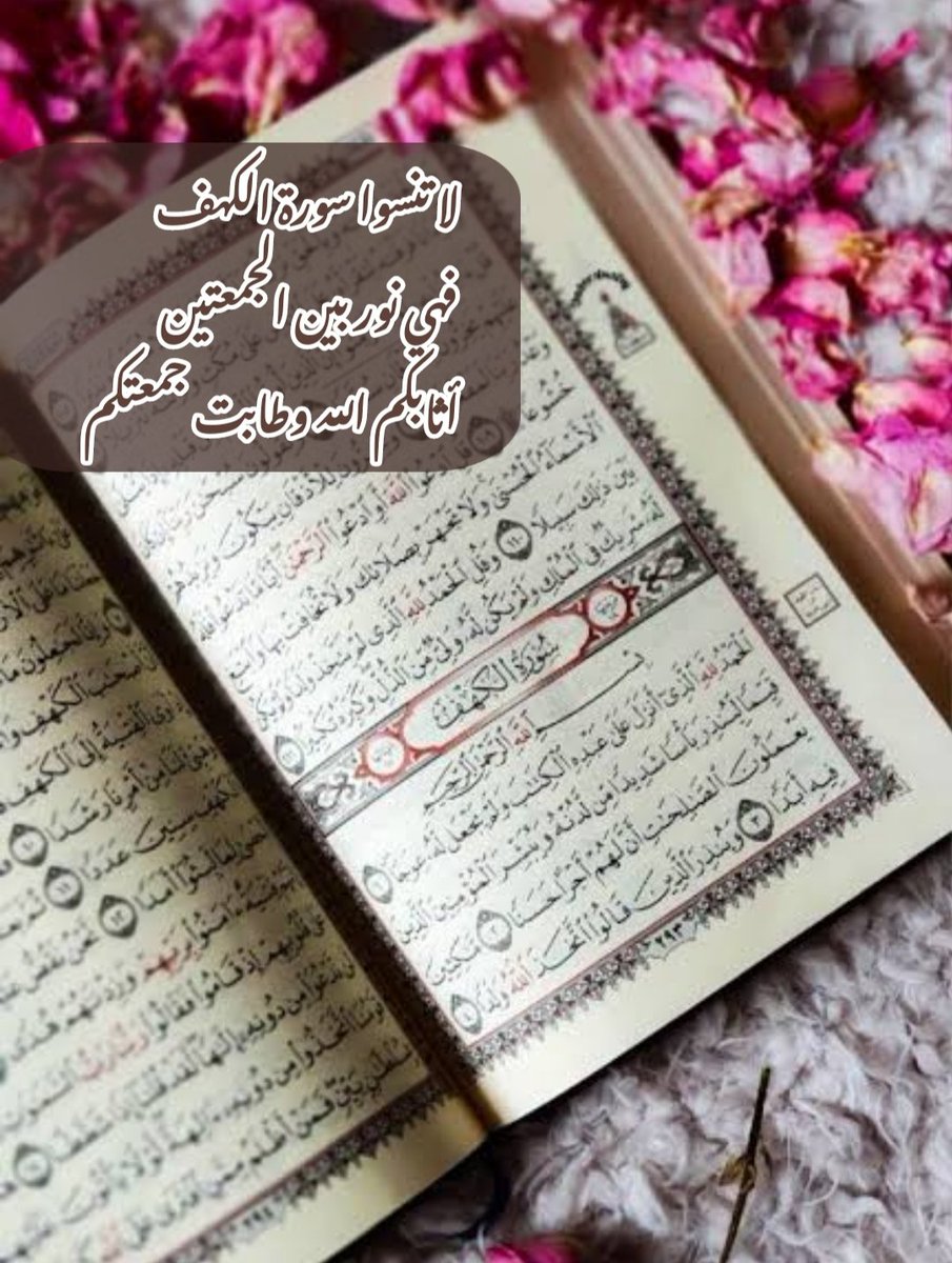 YoussifGad's tweet photo. ❣️ سورة الكهف ❣️

هِيَ نُورٌ لِصَاحِبِهَا:
قَالَ رسُولُ اللّٰه (ﷺ):
"مَن قَرَأَ سُورَةَ الكَهفِ فِي يَومِ الجُمُعَةِ أَضَاءَ لَهُ مِنَ النُّورِ م��ا بَينَ الجُمُعَتَينِ"
(رَوَاهُ البَيهَقِي)

#سورة_الكهف 
#قرآن_يتلى 
#جمعةمباركة 
#الهدي_النبوي https://t.co/hmfgy2OpWH