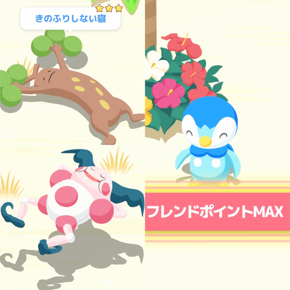 最近のポケスリは… 木のふり部から転属になり 本来の姿を見せてる