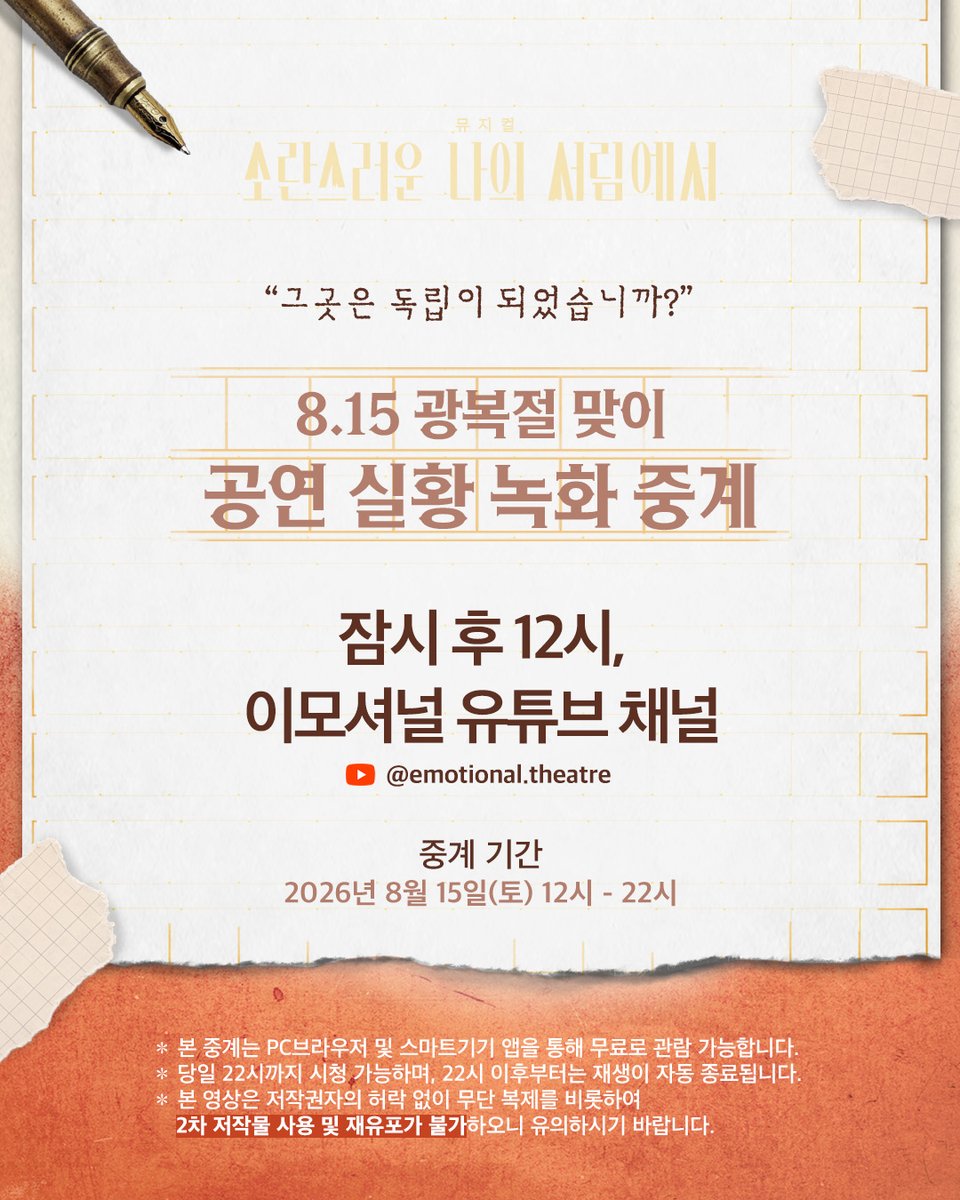 et_moments's tweet photo. 뮤지컬 [#소란스러운나의서림에서]

"그곳은 독립이 되었습니까?"

📕8.15 광복절 맞이 공연 실황 녹화 중계

잠시 후 12시, 이모셔널 유튜브 채널에서
<소란스러운 나의 서림에서> 무료 중계가 시작됩니다.

중계 일시 | 8월 15일(토) 12:00~22:00
중계 채널 | 이모셔널 유튜브 채널
출연 배우 | #이봄소리 #윤은오

🔗https://t.co/6w711nuWb9

-
뮤지컬 <소란스러운 나의 서림에서>
𝟐𝟎𝟐𝟕.𝟒.𝟐𝟑-𝟖.𝟏𝟓
et theatre 1