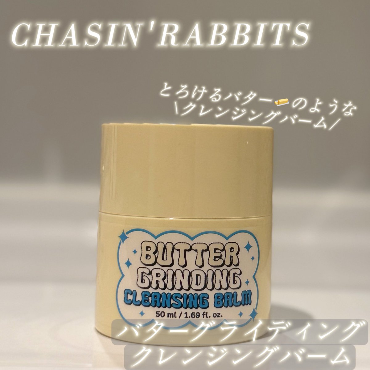 momop3w's tweet photo. \バターみたいな削るクレンジング🧈✨/

CHASIN'RABBITS(@chasinrabbitsjp )様のプレゼントキャンペーンに当選し、
バターグライディングクレンジングバームをいただきました🧈

容器をくるくる回すと少しずつバームが削れて出てくるタイプだから、必要量だけ削って使えて衛生的✨

肌に馴染ませるとバームがとろけてメイクをしっかり浮かせてくれるのに、
セラミドNP、スクワラン、シアバター配合だからしっとり高保湿で洗い上がりが突っ張らないところがめっちゃいい🫶

#PR