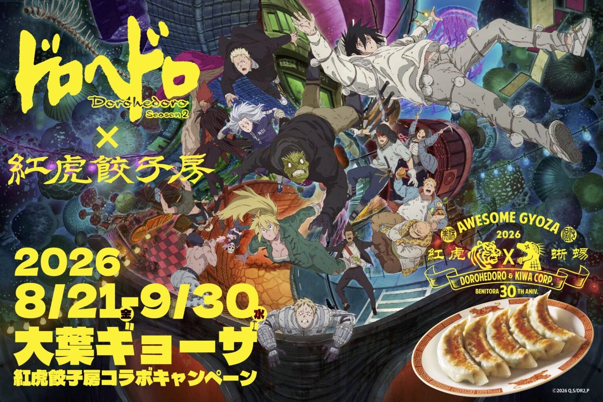 i_sikimi's tweet photo. 大葉ギョーザ食べたい！

>紅虎餃子房はアニメ『ドロヘドロ Season 2』とのコラボ第2弾を、2026/8/21-9/30の期間限定で開催。各メニューにはランダム両面コースターが付属し、定食にはランチョンマットも追加でプレゼント

#ドロヘドロ https://t.co/ThmzFp3I5d