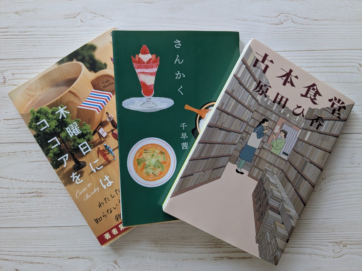 green57577's tweet photo. #ブックオフセール
只今ブックオフセール中
アプリ会員２０％オフ
3冊買いました

古本食堂
原田　ひ香著

さんかく
千早　茜著

木曜日にはココアを
青山　美智子著

読むの楽しみです〜 https://t.co/GSL9adNzuZ