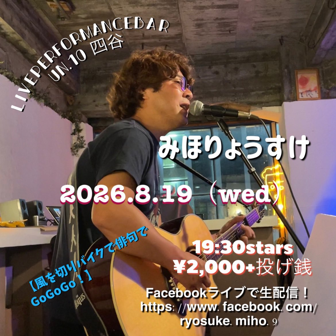 ryosukemiho's tweet photo. 来週から怒涛の1ヶ月！
まずは四谷からスタート！
今月は8/19水曜です
いつもの四谷un10にて、
お待ちしてます！

#みほりょうすけ #四谷 #弾き語り #un10 https://t.co/X23XF4aDgD
