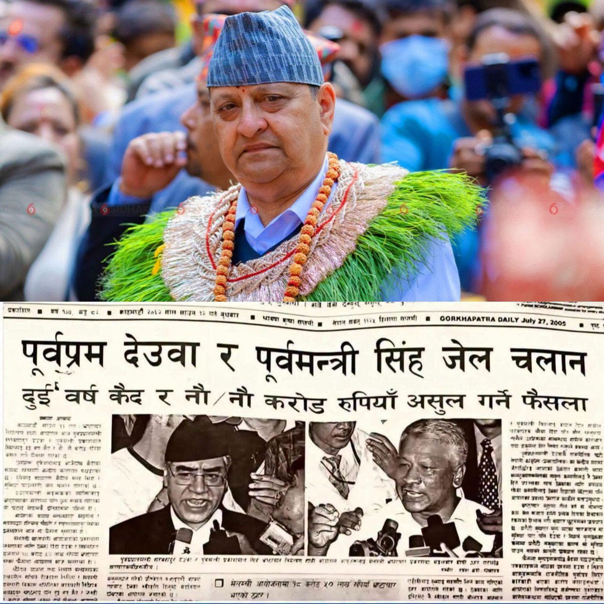 omnamosivaye's tweet photo. केहि सय कार्यकर्ता देखेर कोहि पनि झुकिनु हुँदैन । जनताका नजरमा आज पनि ज्ञानेन्द्र शाह सम्मानित र प्रतिष्ठित हुनुहुन्छ । 
इतिहास साक्षी छ राजा ज्ञानेन्द्रले गर्न नसकेको होइन, तत्कालीन तपाई प्रधानमन्त्रीले काम गर्न नसकेर राजालाई सत्ता सुम्पिएको हो ।

'राजा ज्ञानेन्द्रले त सकेनन्,अरुले सक्छ' भन्नुको मतलब शाही आयोगले जे'ल कोच्दा त निस्किए- अब तिमिहरूले कोच्न सक्छौ ? भनेको हो भने यो कुरा भविस्यलाई नै छोडाैं ।

एउटा कुरा चै पक्का हो, ज्ञानेन्द्र शाह सोझो भएर हो, 'यिनिहरुले सक्छन्` भन्न आँट आएको हो । नत्र अहिले उबेलाका उहाँहरु धेरै जसो सेन्टर जेलको रिटायर कैदी भइ सकेको हुनुहुन्थ्यो । पिताको मान राख्दै भगवान रामले राजगद्दी त्यागेर बनबास गए । बुद्धले ज्ञान लिन राजगद्दी त्यागे । ज्ञानेन्द्र शाहले पनि देश र जनताको लागि राजगद्दी त्यागे भन्न अब कुनै आइतबार कुर्नु पर्दैन ।