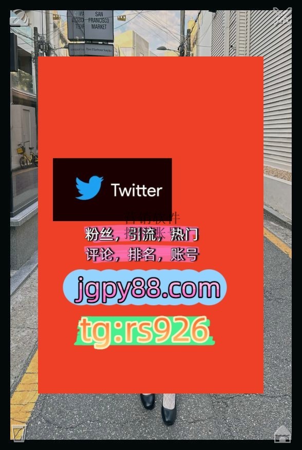NoonninZozo1's tweet photo. Stay true to your own pure heart.
推特矩阵管理、营销自动化、内容运营推特脚本外🧆facebook海外获客🪐主人的任务🌱
注册号推特账号推特矩阵系统、Twitter矩阵系统、X矩阵系统长春
点赞号推特软件围879767海外流量、品牌推广、社媒营销
推广武汉代发哈尔滨   ⌚客.服看→资.料
粉丝号instagram https://t.co/E4XZFLdREg