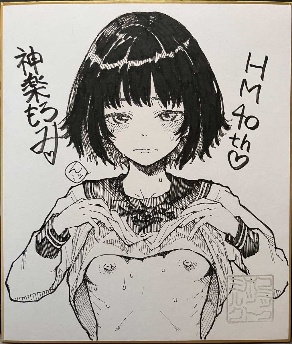 moromika_072's tweet photo. コミックホットミルク（元 漫画ホットミルク）が
今年で40周年らしくて雑誌のプレゼント企画用にサイン色紙を描いたのですが 
なんか思った以上に可愛い子が描けた…（ので 急遽 次回作のキャラにする予定）
カラーにするか迷ったけど
線画の雰囲気を壊したくなかったからモノクロのままでお届け
やっぱアナログの��ッチは良いね
デジタル原稿でもこういう感じに描けるようになりたい（願望）