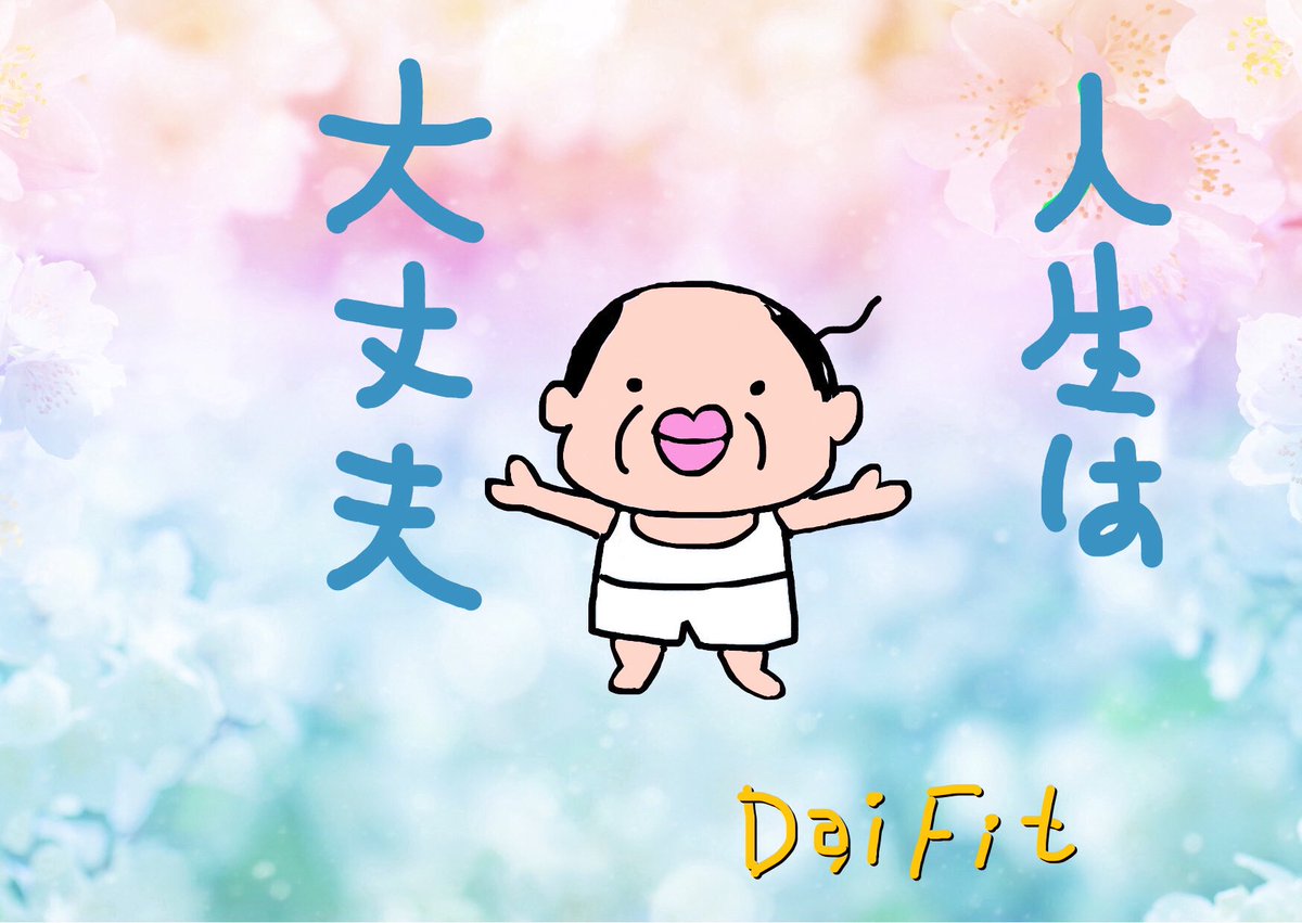 DaiFit4's tweet photo. 心配は放っておく。

心配とは自分が安心したい！と言う自己中心性からくる。

自分の未来を心配してるのも
相手の未来を心配してるのも

相手のことを思っているのではなく、自分のこのモヤモヤした嫌な気持ち、不安を無くして
（早く安心したい！）と言う動機から始まっている。

全てうまくいっているのが神さまの視点。
全てが順調に進んでいると観るのが地球ゲームの『外側』の本当の自分（神、アーキテクト、創造主）

エゴが不安心配恐れているだけで視点をぐるりと反転して全く違う視座から見ればそれは起こるべくして今起きている神のシナリオプログラムだと理解できる。

その不安心配さえも必要であなたは常に完成完璧パーフェクトに進んでいるんです。

DaiFit