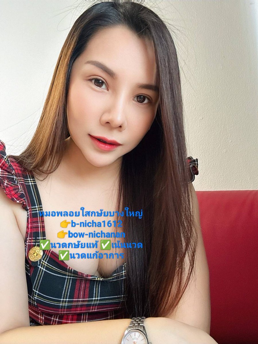 Nuployji81's tweet photo. ✨นวดกษัยแท้ ✨
ศาสตร์การนวดแบบไทย เน้นการดูแลร่างกายอย่างมีเอกลักษณ์และพิถีพิถัน
สัมผัสถึงความผ่อนคลาย เบาสบาย และใส่ใจในทุกขั้นตอน

👉b-nicha1612
👉bow-nichanan

#นวดกษัยแท้ #นวดนนทบุรี #นวด��างใหญ่ #นวดรัตนาธิเบศร์ https://t.co/dbvdvQRXUN
