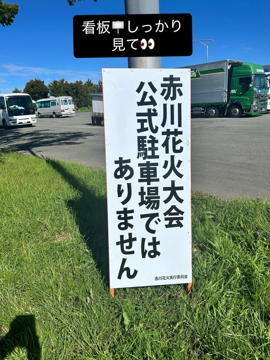 syounaimikawa's tweet photo. 赤川花火大会の駐車場のお知らせです！
いろり火の里発のシャトルバスの発着場があります。
花火大会に行かれる方は専用駐車場に停めて下さい！
それ以外の駐車は、マイデル、ラコス・なの花ホール・なの花温泉・田田の宿への迷惑となります。
ルールを守ってご利用下さい‼️ https://t.co/lmzewzwCUs