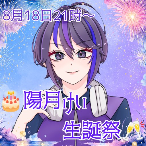 k_skyhigh340's tweet photo. 【告知】
8月18日21時より、陽月けいの誕生日配信を行います！
ただお酒を飲んで喋るだけなのですが、おめでとうだけでも言いに来ていただけると嬉しく思います(♡´˘`)ﾉ https://t.co/cSLYM3dPYJ