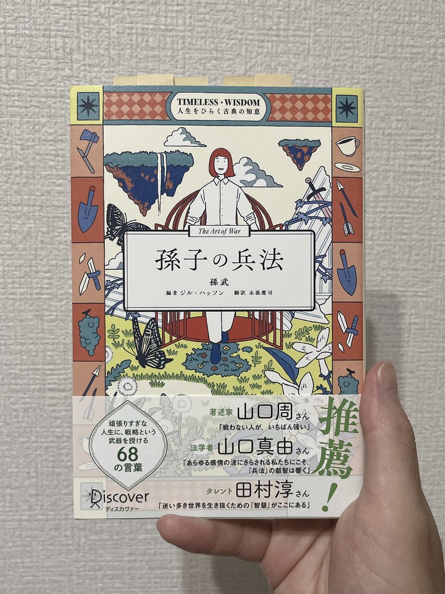 waiwai_recipe's tweet photo. 『孫子の兵法』で特に気に入っている言葉は、「100回戦闘して100回勝利するというのは、最高の方法ではない。戦わずして敵を征服することこそが、最高の方法だからである」です。【PR】
争いたくない。でも負けたくない。それなら、戦わずして勝てばいい。そのための静かな戦略が学べる一冊。 https://t.co/8u0Fqu9IOy