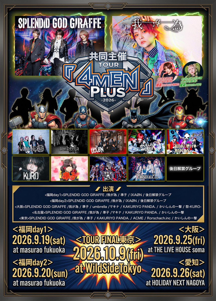 ◤本日発売🎫◢ SPLENDID GOD GIRAFFE×我が為 Tour 『4MEN Plus 2026