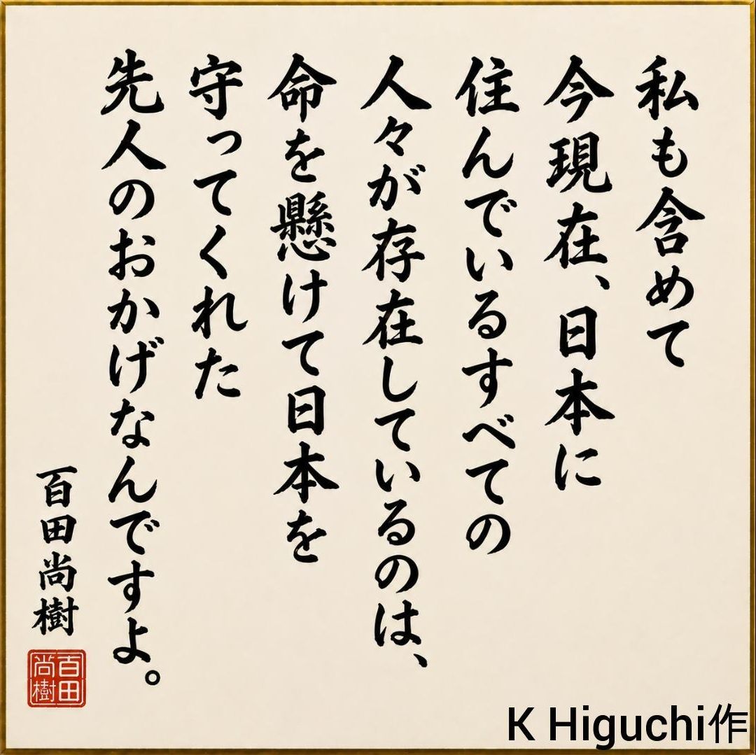 quyi_k's tweet photo. おはようございます。今日は8/15。今日の百田先生のひとこと色紙画像は、一昨年の百田先生のライブでのひとこと。
おそらく今でも百田先生が言いたいことでもあると思い、投稿しました。
今日ほど、先人に感謝するにふさわしい日は無いと思いました。
#日本保守党
#百田尚樹 https://t.co/58LQf4i8jA
