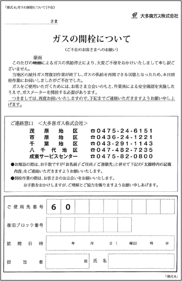 Otakigas_info's tweet photo. 当社では、本日8月15日より、供給停止地区（八千代市上高野・村上・勝田台北地区）においてガス供給の再開に向けた復旧作業を開始しております。ガスの供給再開にあたっては、お客さま宅を順次訪問し、お客さまのお立会いのもと、ガス設備およびガス機器の安全確認を実施し、安全性が確認できたお客さまから順次開栓を行います。

なお、訪問時にご不在の場合には不在票を投函させていただきますので、不在票に記載の連絡先までご連絡いただきますようお願いいたします。ご連絡をいただいた後、再訪問を手配させていただきます。

ガスの供給再開には、お客さまのお立会いが必要となります。早期復旧のため、ご理解、ご協力を賜りますようお願い申し上げます。

当社は、引き続き一日も早い復旧に向け全力で取り組んでまいります。

お問い合わせ先 
大多喜ガス株式会社 八千代地区 
047-482-7235