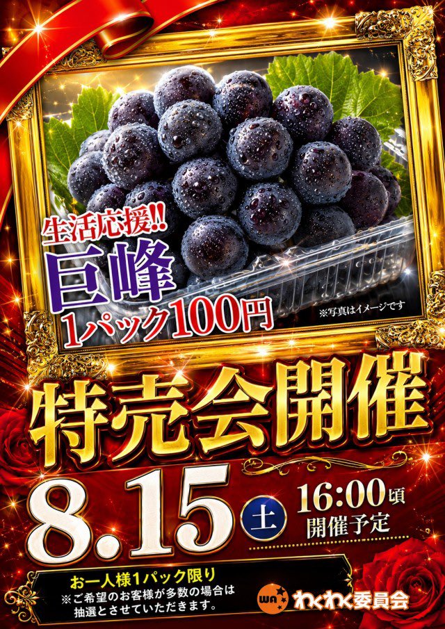 sunikeda1555's tweet photo. 🍇✨️🍇✨️🍇✨️🍇✨️🍇✨️🍇
               ８月１５日（土）
              《特売会》開催‼️
 なんと!!巨峰が1パック100円💥
        巨峰が1パック100円!!!!
大事なことなので2回いいま���た��
   皆様是非GETしてくださいね🤲
🍇✨️🍇✨️🍇✨️🍇✨️🍇✨️🍇

※数に限りがございます🙇‍♀️ https://t.co/cg7qpO7mb2