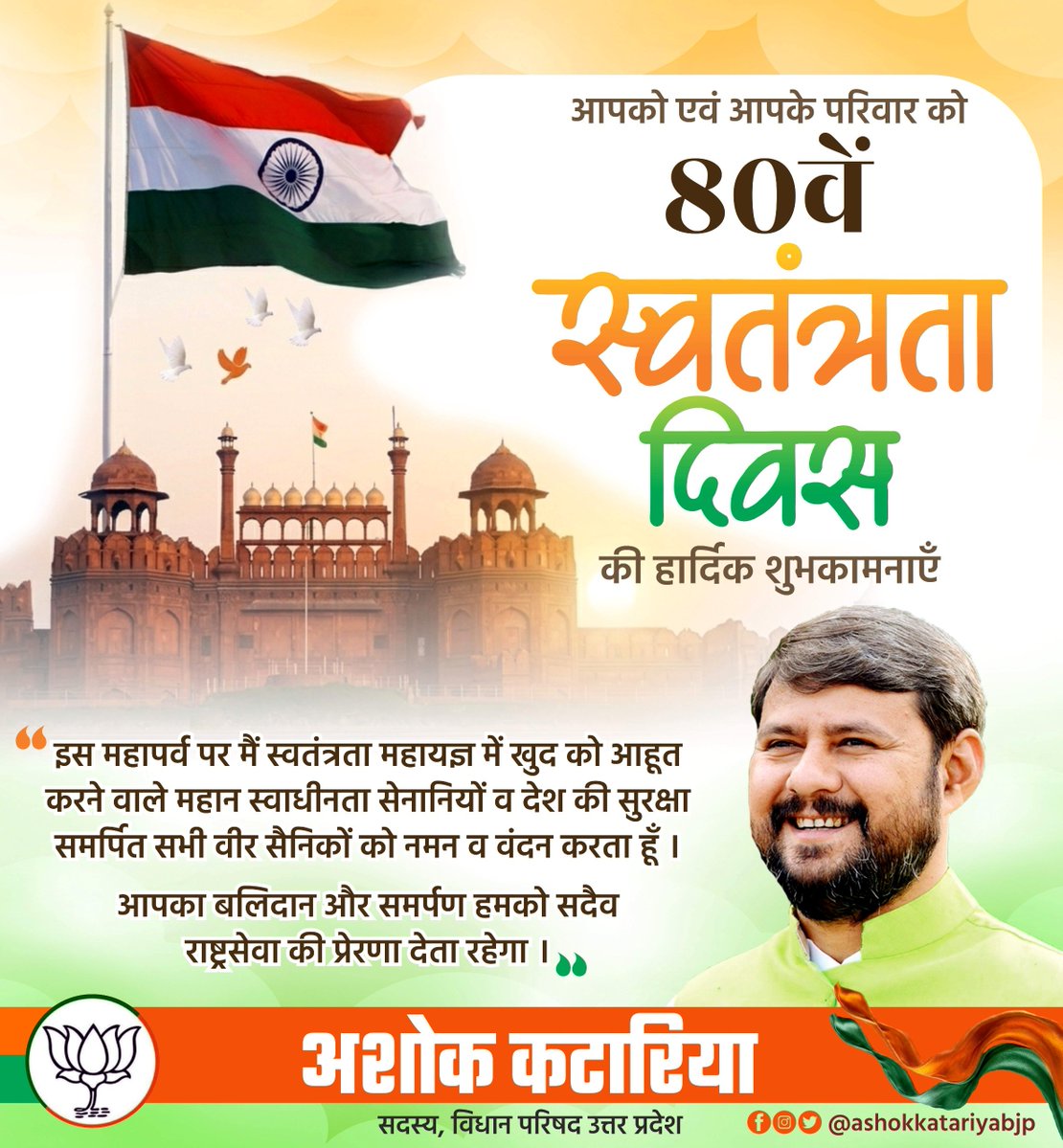 Ashokkatariya9's tweet photo. आपको एवं आपके परिवार को 80वें स्वतंत्रता दिवस की हार्दिक शुभकामनाएँ ।

इस महापर्व पर मैं स्वतंत्रता महायज्ञ में खुद को आहूत करने वाले महान स्वाधीनता सेनानियों व देश की सुरक्षा समर्पित सभी वीर सैनिकों को नमन व वंदन करता हूँ ।
आपका बलिदान और समर्पण हमको सदैव राष्ट्रसेवा की प्रेरणा देता रहेगा ।