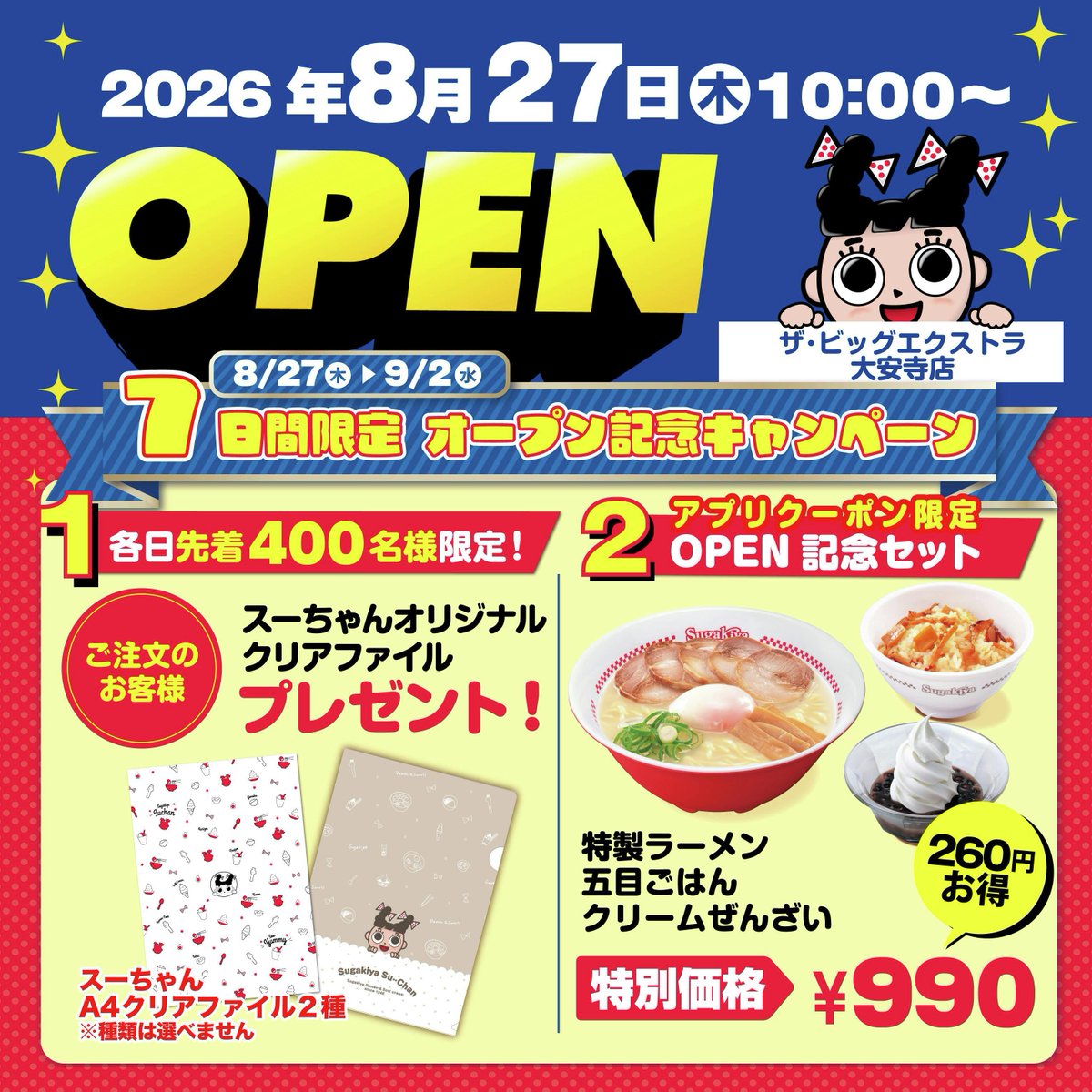 sugakicosystems's tweet photo. 🌟新店情報🌟
8/27(木)10時よりスガキヤ ザ・ビッグエクストラ大安寺店がオープン❣️

アプリ限定でお得なOPEN記念セットも登場します☺️
事前のアプリのよくいく店舗登録で
後日ソフトクリーム（ミニ）無料クーポンも🍦
https://t.co/lB7bjrcD34
近隣の方はお楽しみに❣️ https://t.co/ZGnnMxSyfJ
