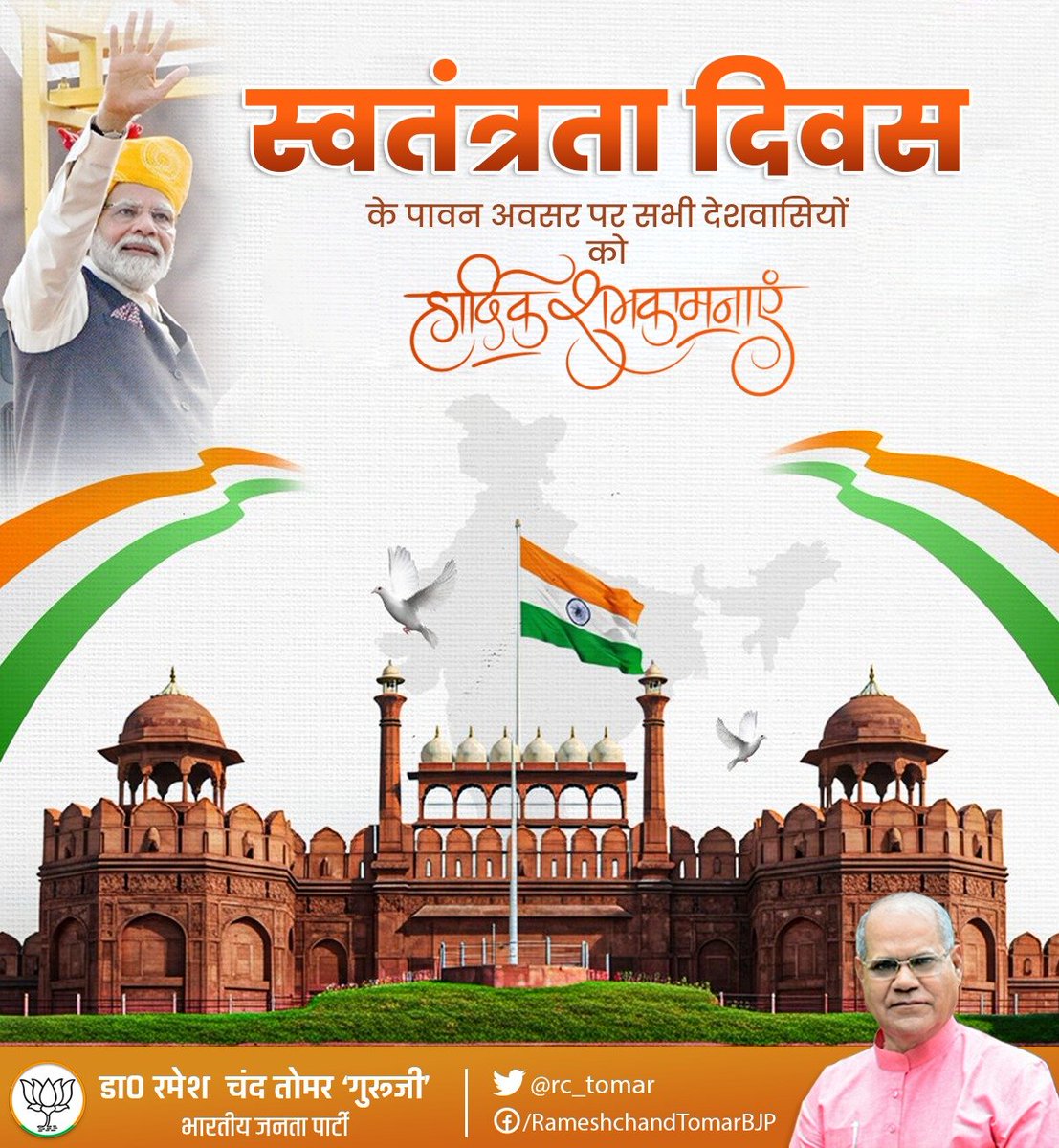 rc_tomarBJP's tweet photo. समस्त देशवासियों को 80वें स्वतंत्रता दिवस की हार्दिक शुभकामनाएं।
भारत माता की जय 🇮🇳 https://t.co/OID9NAKWfM