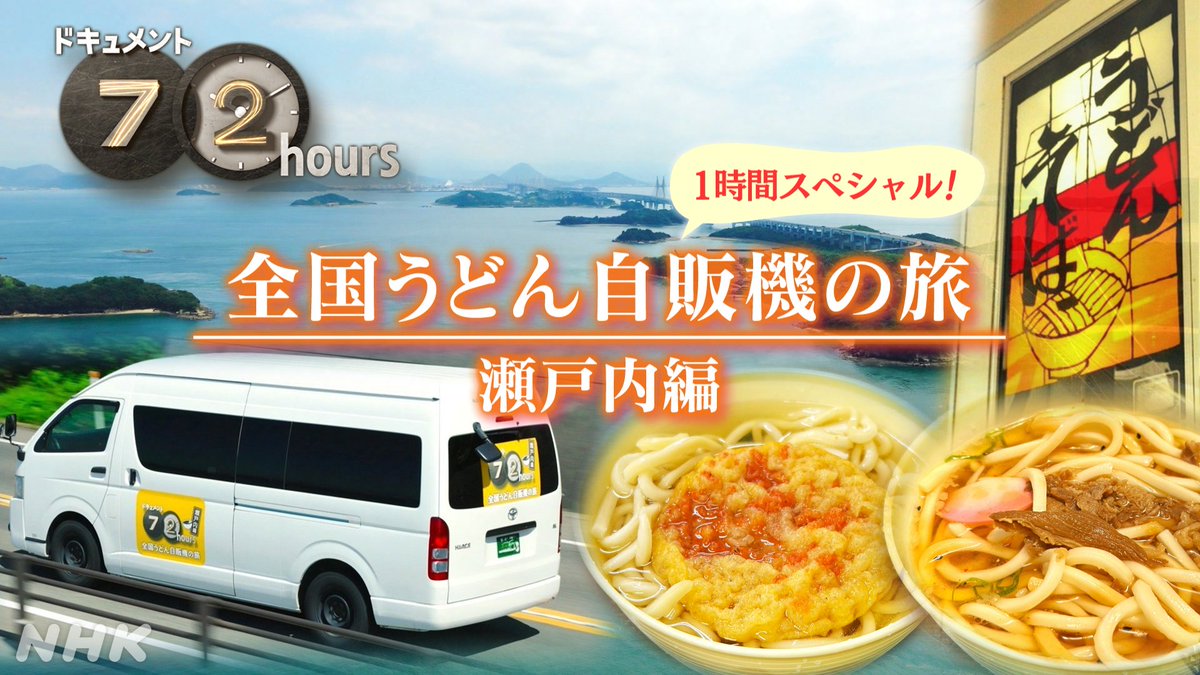 NHK_PR's tweet photo. うどん自販機スペシャル、だと？

#ドキュメント72時間 https://t.co/rZ4mB35Et1